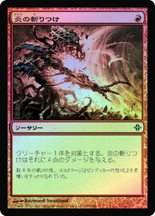 Flame Slash
Rise of the Eldrazi (Foil) - Japanese
Single
Magic The Gathering