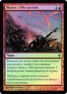 Raid Bombardment
Rise of the Eldrazi (Foil) - Russian
Single
Magic The Gathering
