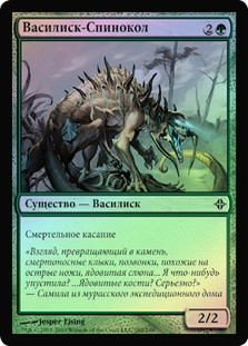 Daggerback Basilisk
Rise of the Eldrazi (Foil) - Russian
Single
Magic The Gathering