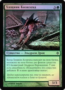 Kozilek's Predator
Rise of the Eldrazi (Foil) - Russian
Single
Magic The Gathering
