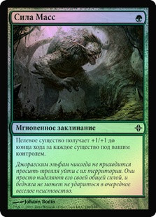 Might of the Masses
Rise of the Eldrazi (Foil) - Russian
Single
Magic The Gathering