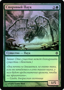 Sporecap Spider
Rise of the Eldrazi (Foil) - Russian
Single
Magic The Gathering