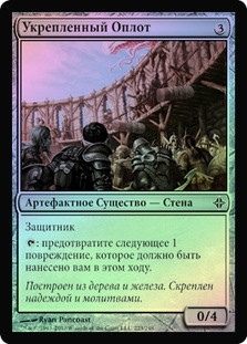 Reinforced Bulwark
Rise of the Eldrazi (Foil) - Russian
Single
Magic The Gathering