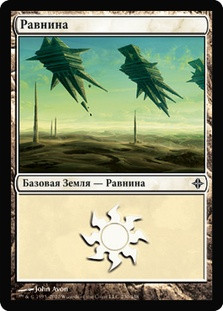 Plains (#230)
Rise of the Eldrazi - Russian
Single
Magic The Gathering