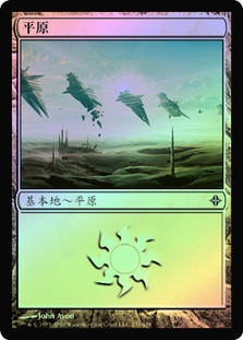 Plains (#231)
Rise of the Eldrazi (Foil) - Chinese Simplified
Single
Magic The Gathering