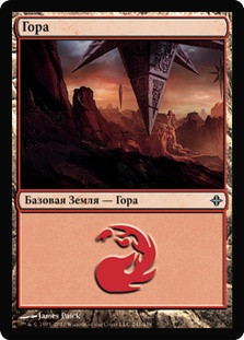 Mountain (#241)
Rise of the Eldrazi - Russian
Single
Magic The Gathering