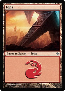 Mountain (#243)
Rise of the Eldrazi - Russian
Single
Magic The Gathering
