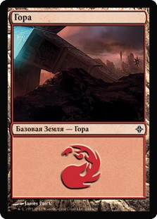 Mountain (#244)
Rise of the Eldrazi - Russian
Single
Magic The Gathering