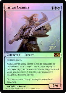 Sun Titan
Magic 2011 Core Set (Foil) - Russian
Single
Magic The Gathering