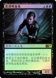 Captivating Vampire
Magic 2011 Core Set (Foil) - Chinese Simplified
Single
Magic The Gathering