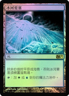 Glacial Fortress
Magic 2011 Core Set (Foil) - Chinese Traditional
Single
Magic The Gathering