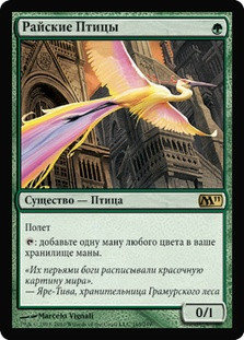Birds of Paradise
Magic 2011 Core Set - Russian
Single
Magic The Gathering