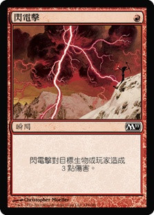 Lightning Bolt
Magic 2011 Core Set - Chinese Traditional
Single
Magic The Gathering