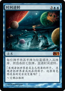 Time Reversal
Magic 2011 Core Set - Chinese Simplified
Single
Magic The Gathering