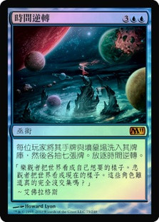 Time Reversal
Magic 2011 Core Set (Foil) - Chinese Traditional
Single
Magic The Gathering