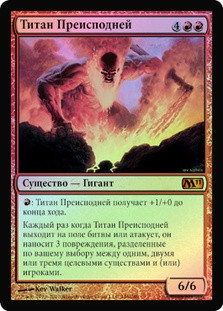 Inferno Titan
Magic 2011 Core Set (Foil) - Russian
Single
Magic The Gathering