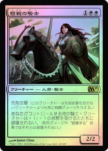 Knight Exemplar
Magic 2011 Core Set (Foil) - Japanese
Single
Magic The Gathering