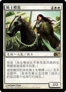 Knight Exemplar
Magic 2011 Core Set - Chinese Simplified
Single
Magic The Gathering
