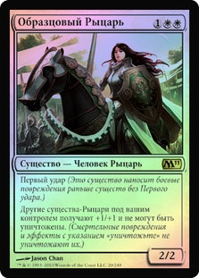 Knight Exemplar
Magic 2011 Core Set (Foil) - Russian
Single
Magic The Gathering