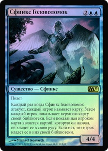 Conundrum Sphinx
Magic 2011 Core Set (Foil) - Russian
Single
Magic The Gathering