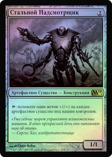 Steel Overseer
Magic 2011 Core Set (Foil) - Russian
Single
Magic The Gathering