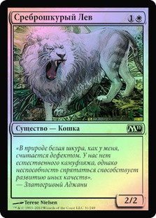 Silvercoat Lion
Magic 2011 Core Set (Foil) - Russian
Single
Magic The Gathering