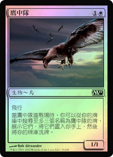 Squadron Hawk
Magic 2011 Core Set (Foil) - Chinese Traditional
Single
Magic The Gathering