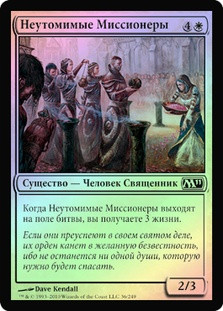 Tireless Missionaries
Magic 2011 Core Set (Foil) - Russian
Single
Magic The Gathering