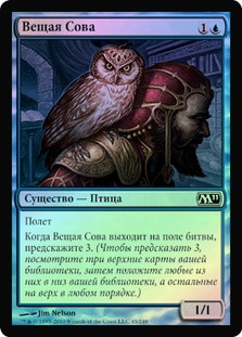 Augury Owl
Magic 2011 Core Set (Foil) - Russian
Single
Magic The Gathering