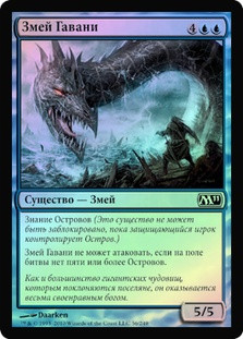 Harbor Serpent
Magic 2011 Core Set (Foil) - Russian
Single
Magic The Gathering