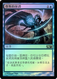 Jace's Erasure
Magic 2011 Core Set (Foil) - Chinese Traditional
Single
Magic The Gathering