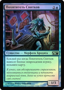 Scroll Thief
Magic 2011 Core Set (Foil) - Russian
Single
Magic The Gathering