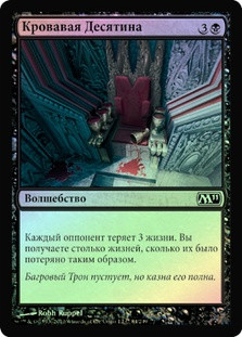 Blood Tithe
Magic 2011 Core Set (Foil) - Russian
Single
Magic The Gathering