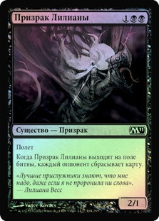 Liliana's Specter
Magic 2011 Core Set (Foil) - Russian
Single
Magic The Gathering