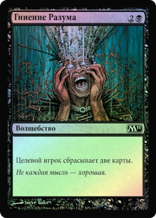 Mind Rot
Magic 2011 Core Set (Foil) - Russian
Single
Magic The Gathering