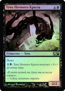 Nightwing Shade
Magic 2011 Core Set (Foil) - Russian
Single
Magic The Gathering