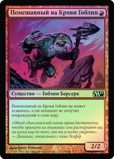 Bloodcrazed Goblin
Magic 2011 Core Set (Foil) - Russian
Single
Magic The Gathering