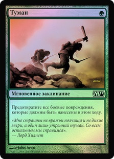 Fog
Magic 2011 Core Set (Foil) - Russian
Single
Magic The Gathering