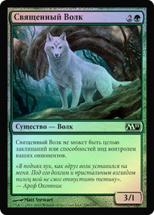 Sacred Wolf
Magic 2011 Core Set (Foil) - Russian
Single
Magic The Gathering