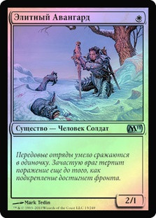Elite Vanguard
Magic 2011 Core Set (Foil) - Russian
Single
Magic The Gathering
