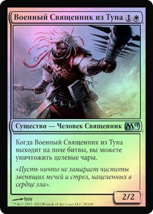 War Priest of Thune
Magic 2011 Core Set (Foil) - Russian
Single
Magic The Gathering