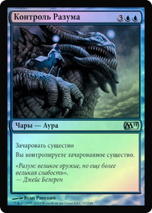 Mind Control
Magic 2011 Core Set (Foil) - Russian
Single
Magic The Gathering