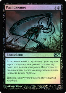 Corrupt
Magic 2011 Core Set (Foil) - Russian
Single
Magic The Gathering