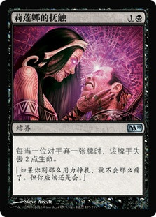 Liliana's Caress
Magic 2011 Core Set - Chinese Simplified
Single
Magic The Gathering