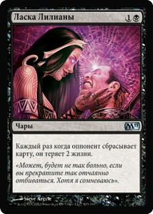 Liliana's Caress
Magic 2011 Core Set - Russian
Single
Magic The Gathering