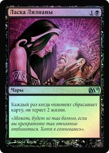 Liliana's Caress
Magic 2011 Core Set (Foil) - Russian
Single
Magic The Gathering