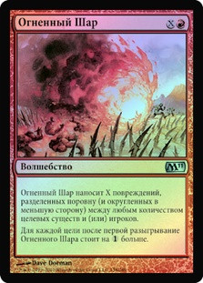 Fireball
Magic 2011 Core Set (Foil) - Russian
Single
Magic The Gathering