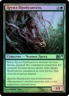 Awakener Druid
Magic 2011 Core Set (Foil) - Russian
Single
Magic The Gathering