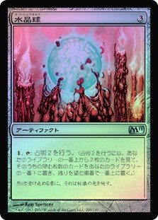 Crystal Ball
Magic 2011 Core Set (Foil) - Japanese
Single
Magic The Gathering
