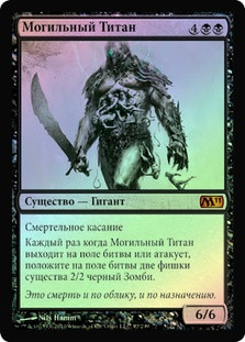 Grave Titan
Magic 2011 Core Set (Foil) - Russian
Single
Magic The Gathering
